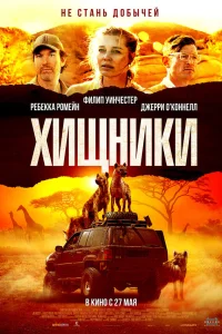  Хищники  2021