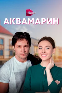  Аквамарин  2021