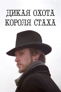  Дикая охота короля Стаха  1979