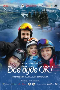  Всё будет Ок!  2021