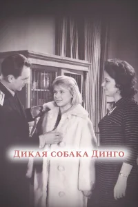 Дикая собака динго  1962