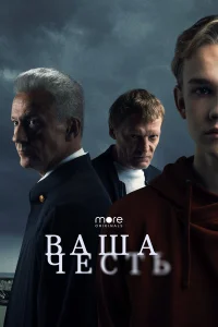  Ваша честь  2021