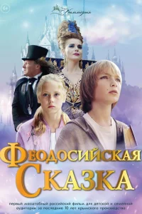  Феодосийская сказка  2021