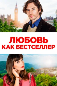  Любовь как бестселлер  2022