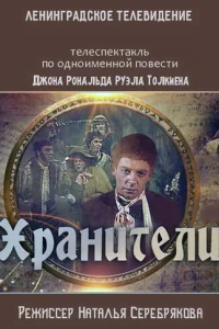  Хранители  1991