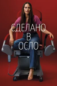  Сделано в Осло  2022