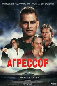  Агрессор  2022