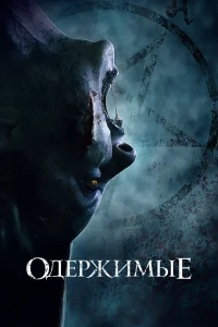  Одержимые  2021