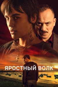  Свирепый волк  2023