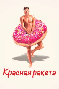  Красная ракета  2021