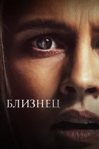  Близнец  2022