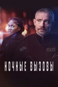  Ночные вызовы  2022