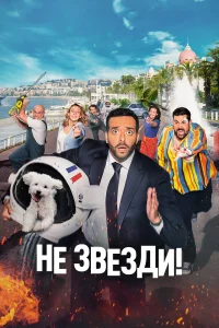 Не звезди!  2022