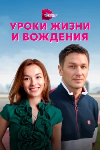  Уроки жизни и вождения  2021