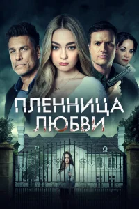  Заложница любви  2022