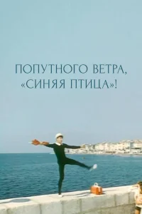  Попутного ветра, "Синяя птица"!  1967