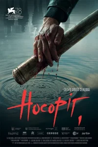  Носорог  2021