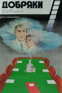  Добряки  1979