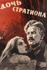  Дочь Стратиона  1965