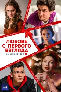  Любовь с первого взгляда  2021