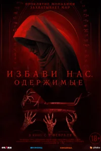  Избави нас. Одержимые  2023