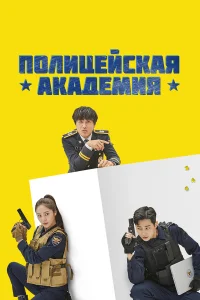  Полицейская академия  2021