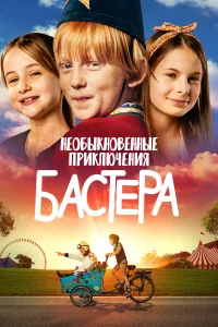  Необыкновенные приключения Бастера  2021