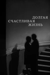  Долгая счастливая жизнь  1966