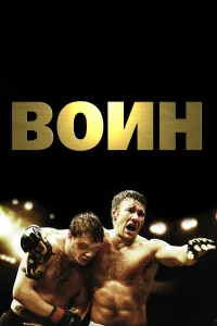  Воин  2011