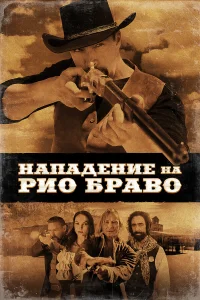  Нападение на Рио Браво  2023