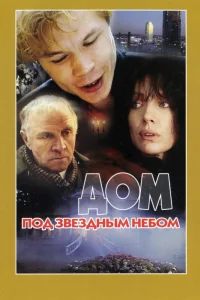  Дом под звездным небом  1991