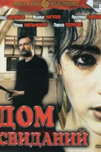  Дом свиданий  1991