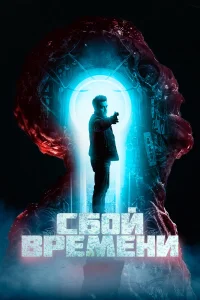  Сбой времени  2022
