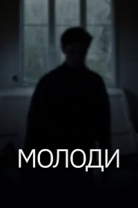  Молоди  2021