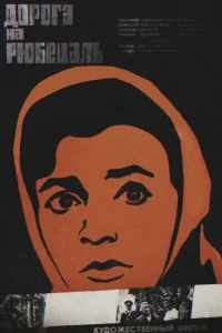  Дорога на Рюбецаль  1971