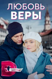  Любовь Веры  2021