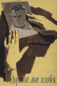  Дорогой мой человек  1958