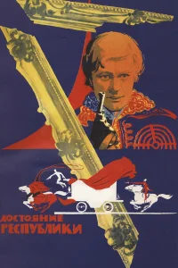  Достояние республики  1971