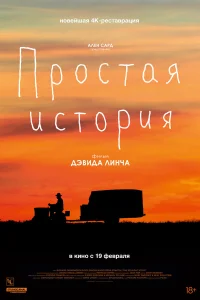  Простая история  1999
