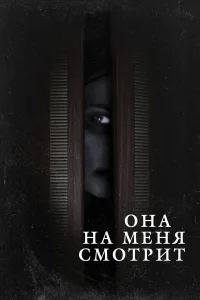  Она на меня смотрит  2020