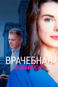  Врачебная ошибка  2020