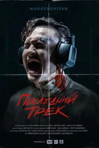  Последний трек  2021