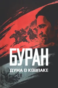  Дума о Ковпаке: Буран  1976