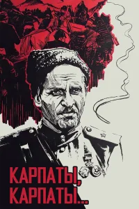  Дума о Ковпаке: Карпаты, Карпаты...  1976