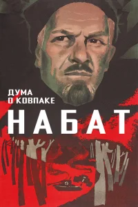  Дума о Ковпаке: Набат  1974