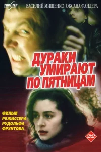  Дураки умирают по пятницам  1990