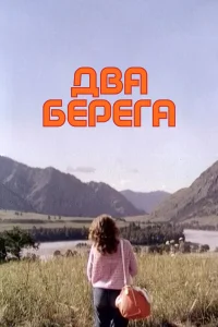  Два берега  1987