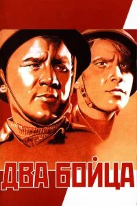  Два бойца  1943