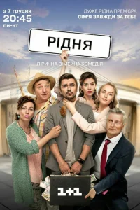  Родня  2020