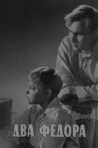  Два Фёдора  1958